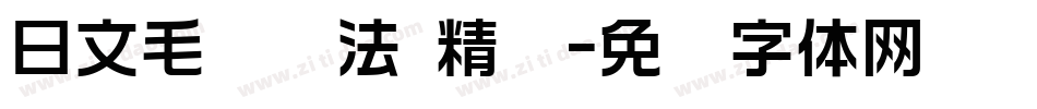 日文毛笔书法 精诚字体转换